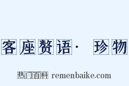 客座赘语·珍物是什么意思的图片